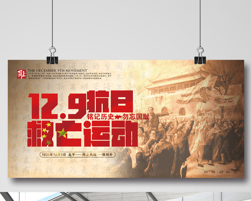 一二九129运动纪念日户外广告海报图片下载 - 觅知网