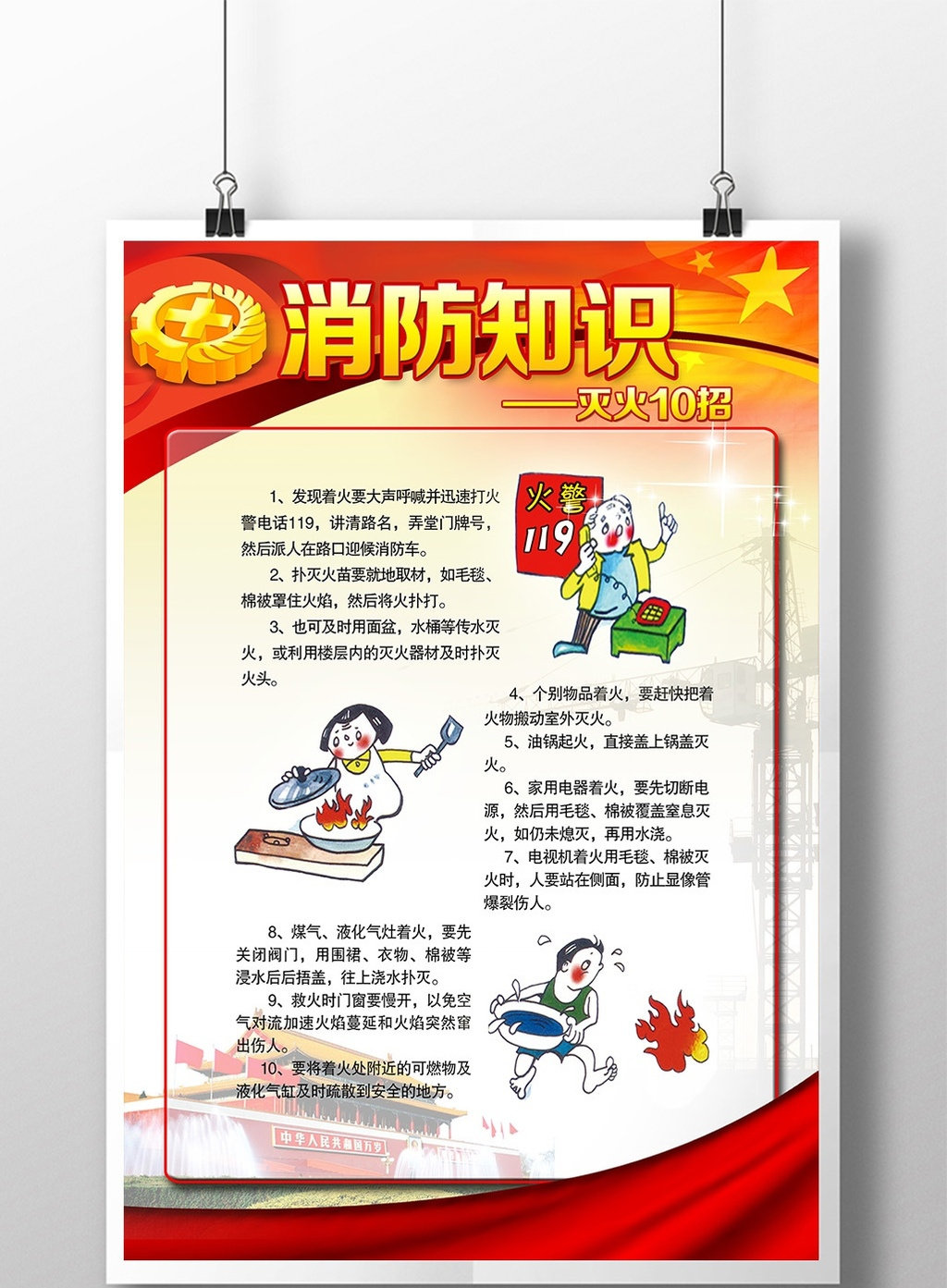 消防安全灭火10招宣传展板模板图片
