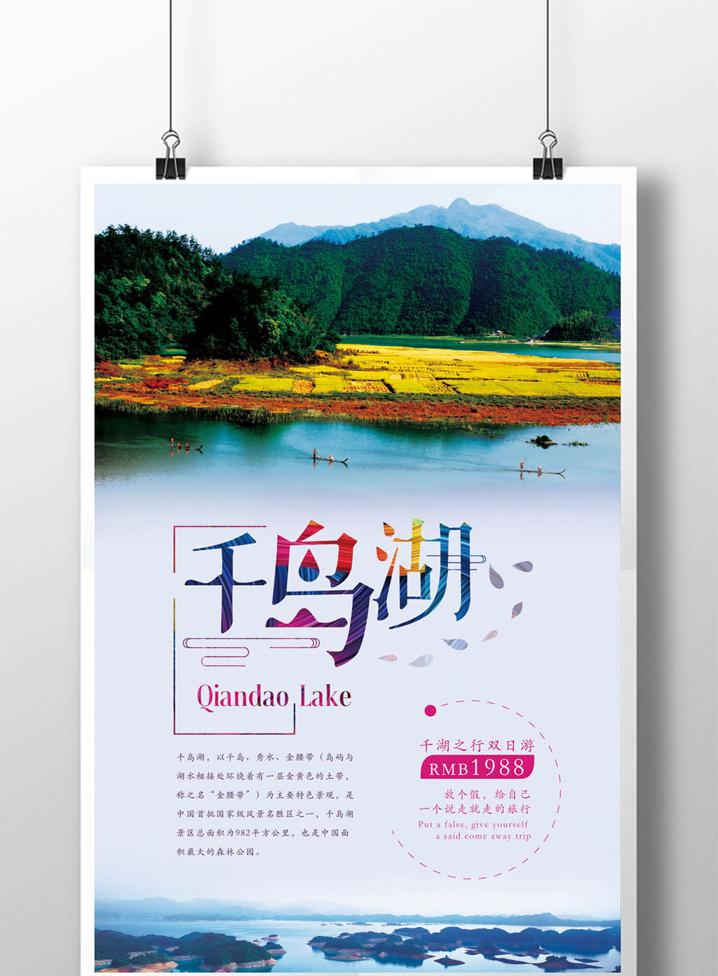简约千岛湖旅游宣传海报模板下载_3543x5315像素_【包