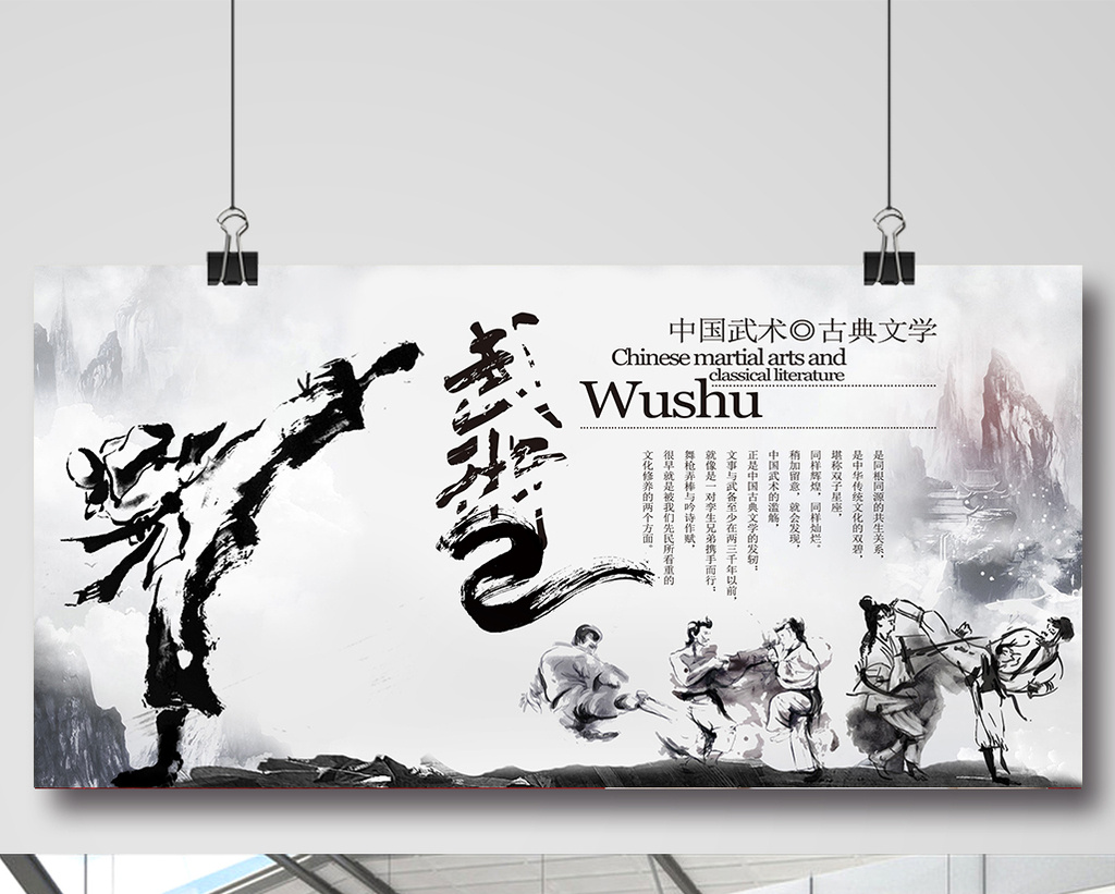 中国风水墨武术展板
