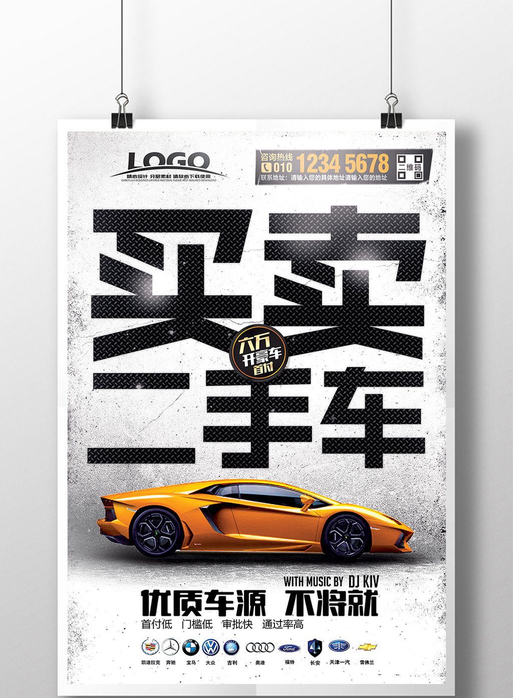 的时尚创意买卖二手车海报设计素材免费下载,本次作品主题是广告设计
