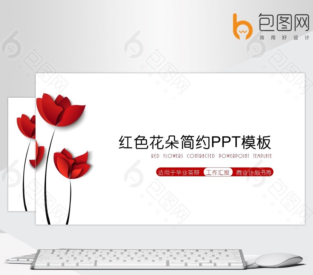 红色花朵简约【ppt模板】-包图网