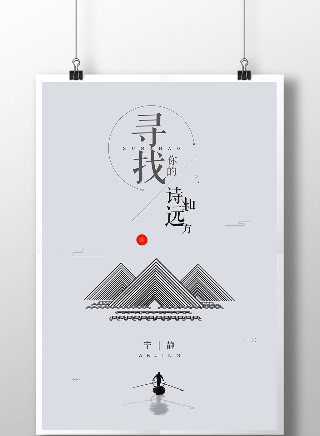极简创意寻找诗与远方宣传海报