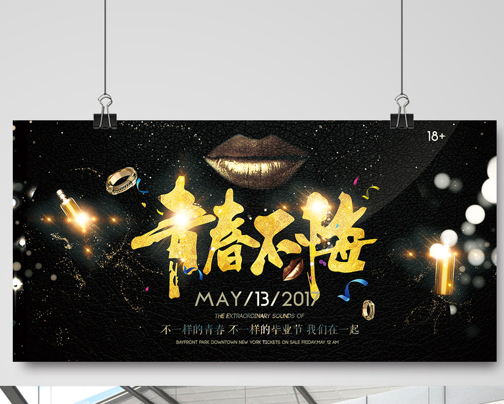 黑金不一样的青春不一样的毕业季海报