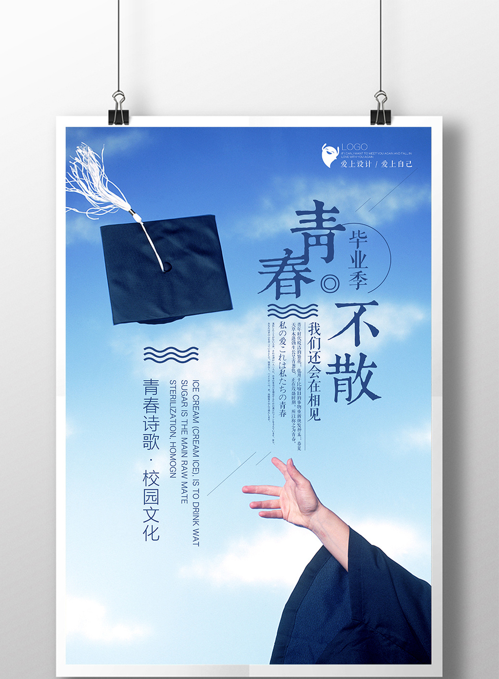 唯美小清新青春不散毕业季海报