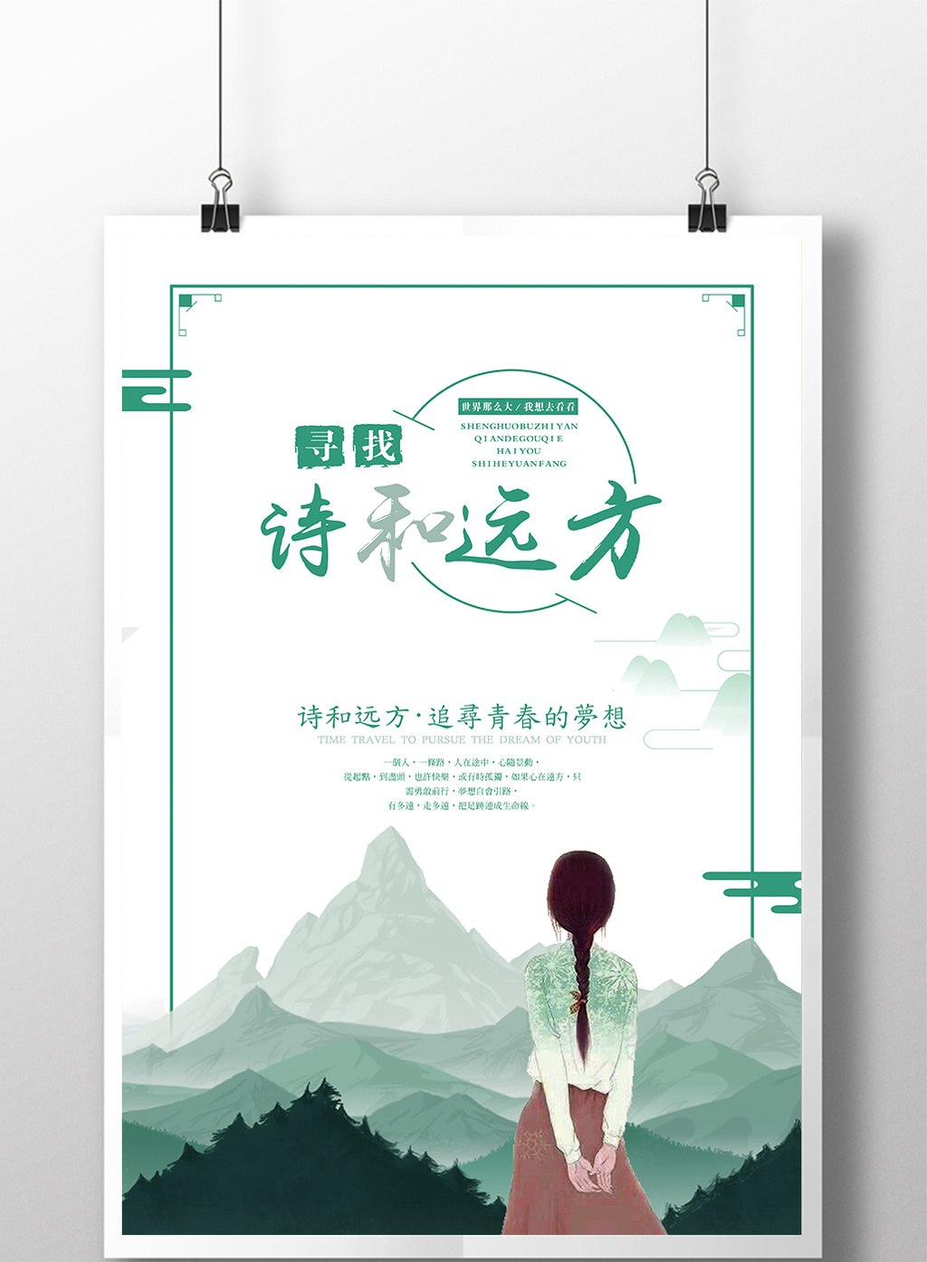 简约文艺清新诗与远方旅游海报