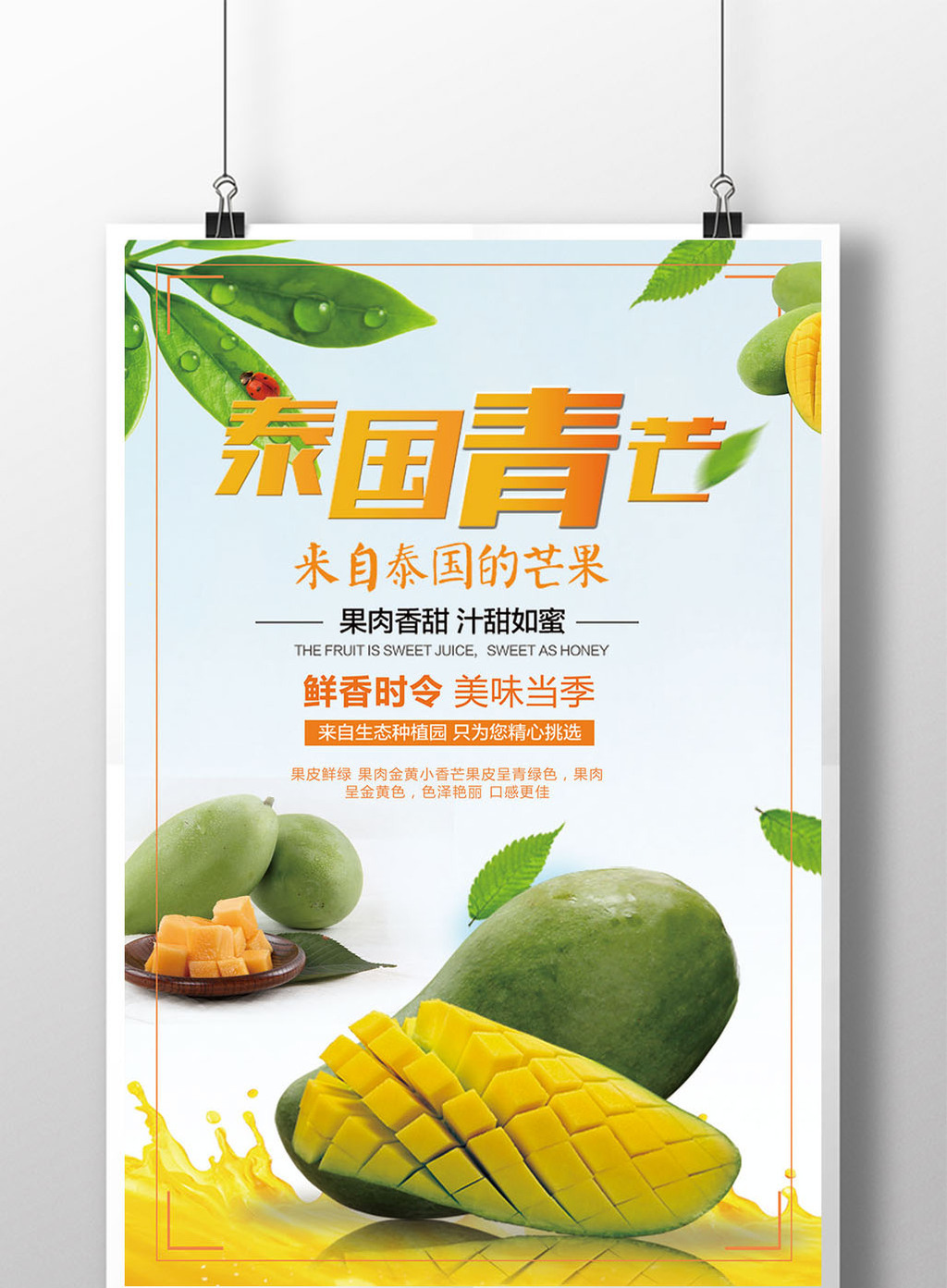 创意水果芒果宣传海报模板免费下载 _广告设计图片设计素材_【包图网