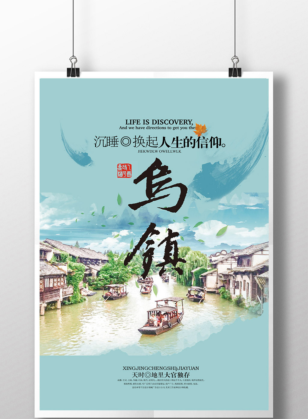 手绘乌镇江南水乡古镇旅游海报