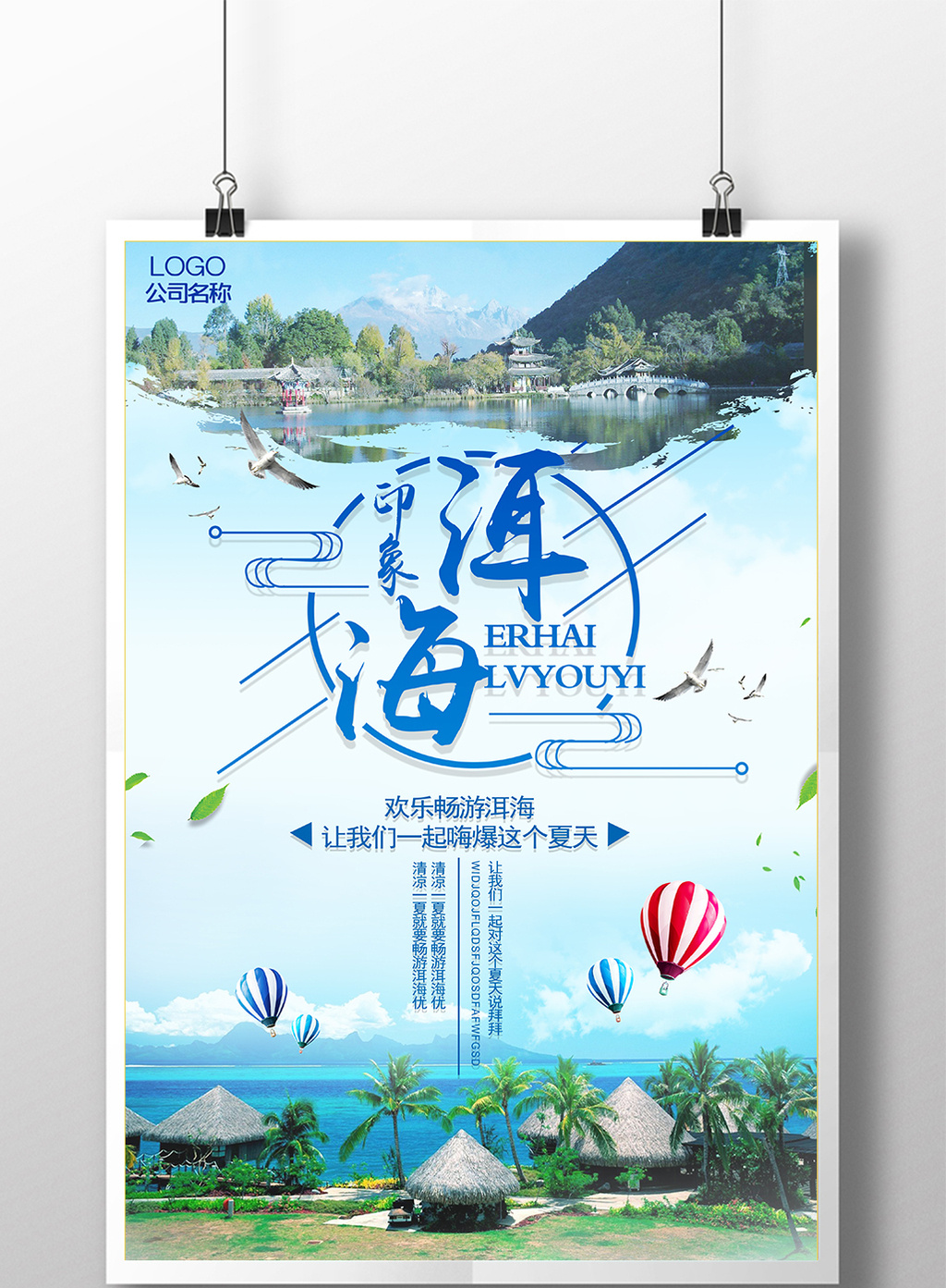 苍山洱海旅游海报设计