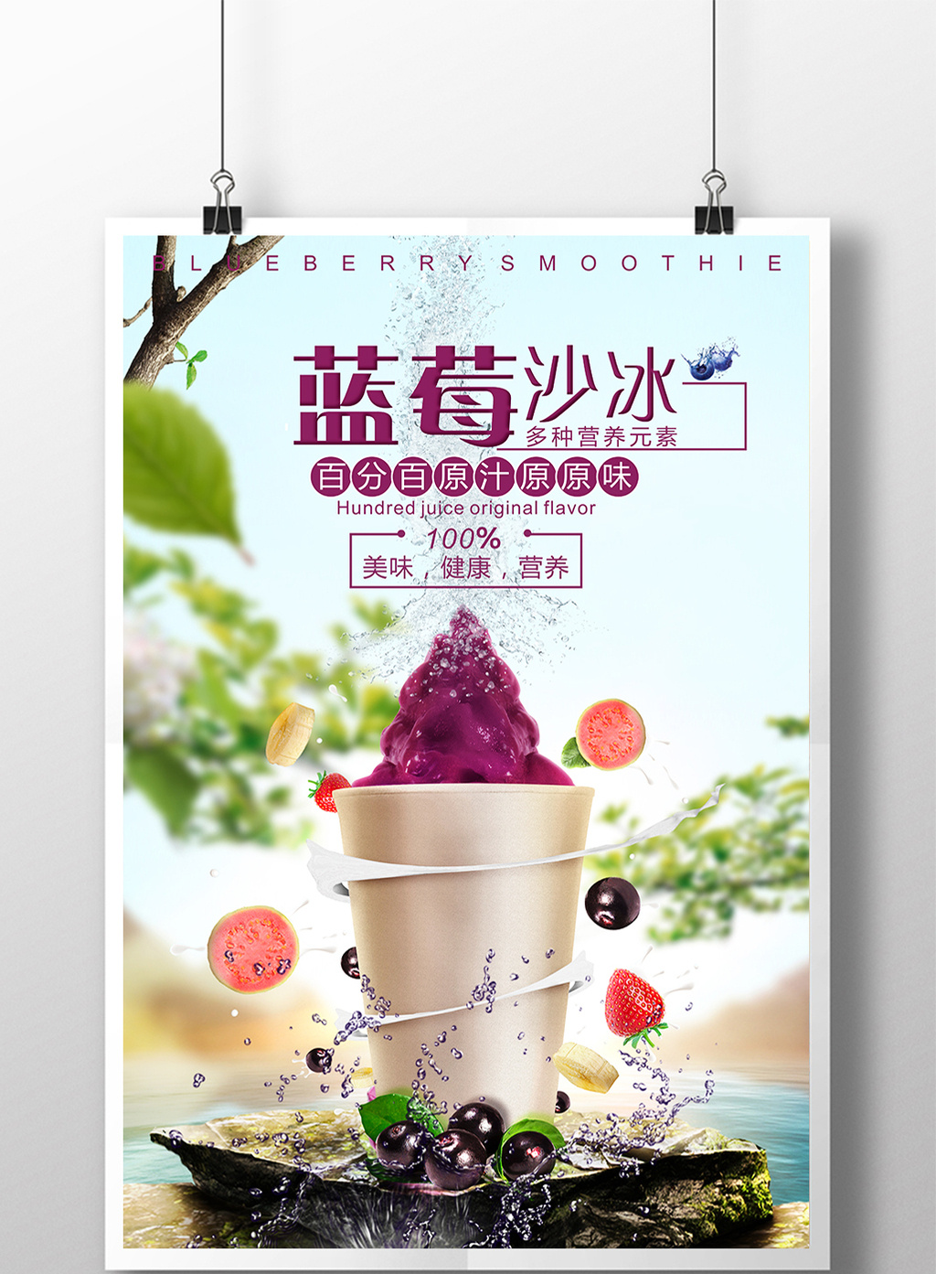 蓝莓沙冰宣传海报