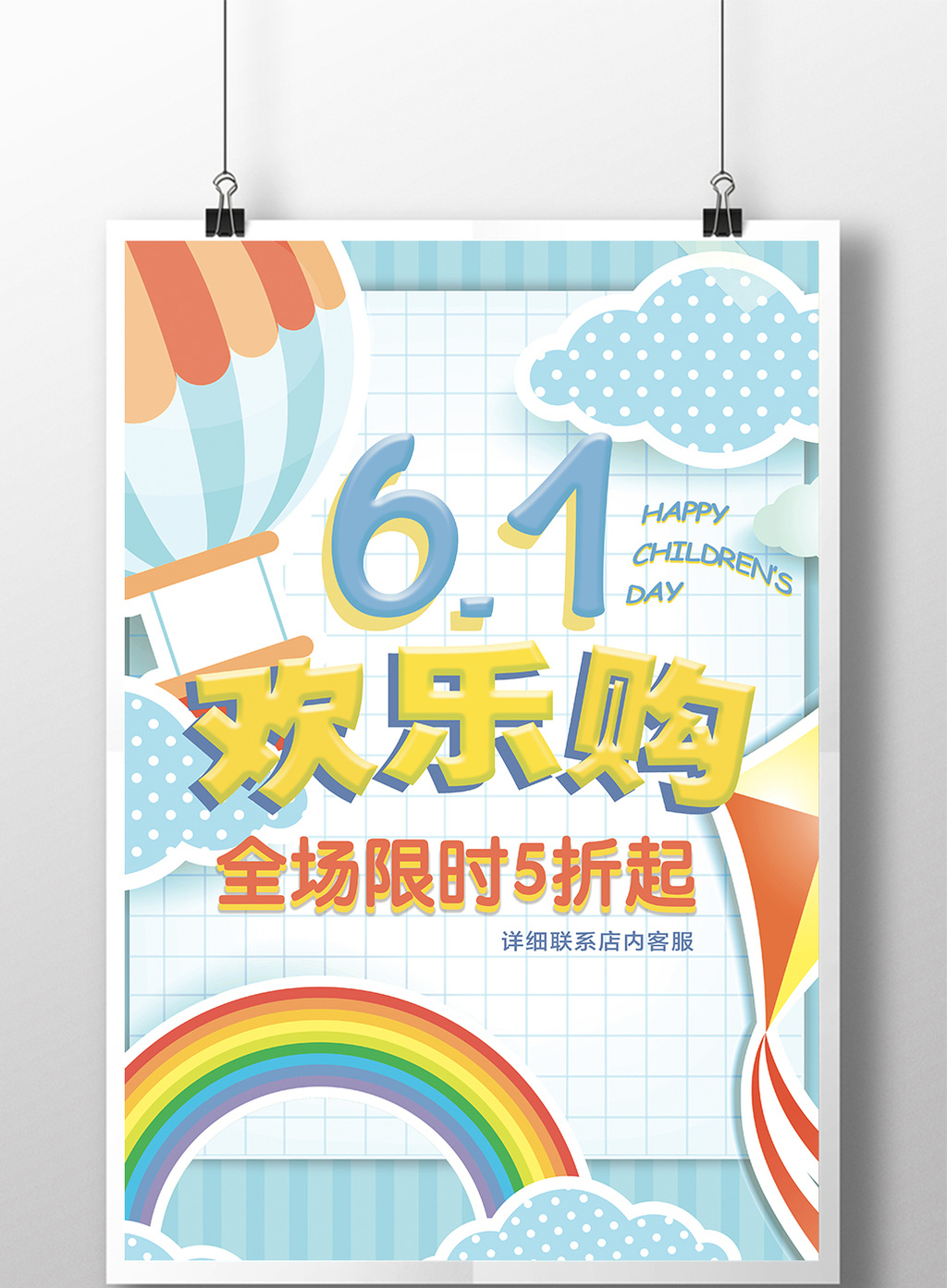 六一儿童节节日促销pop创意可爱海报高清psd图片设计