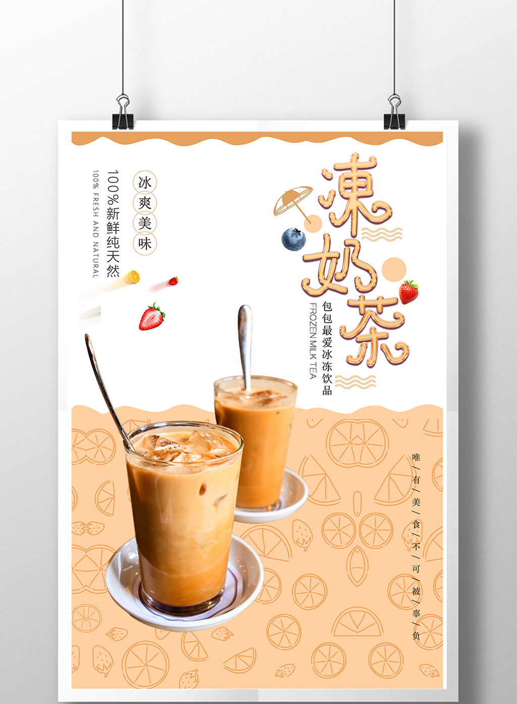可爱清新冰冻奶茶海报设计
