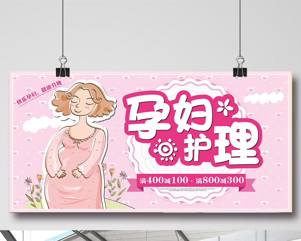 孕妇保健宣传海报