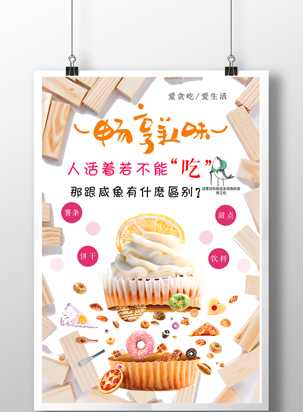 夏季零食甜品饼干小清新蛋糕海报图片