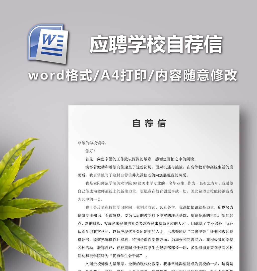 应聘学校自荐信