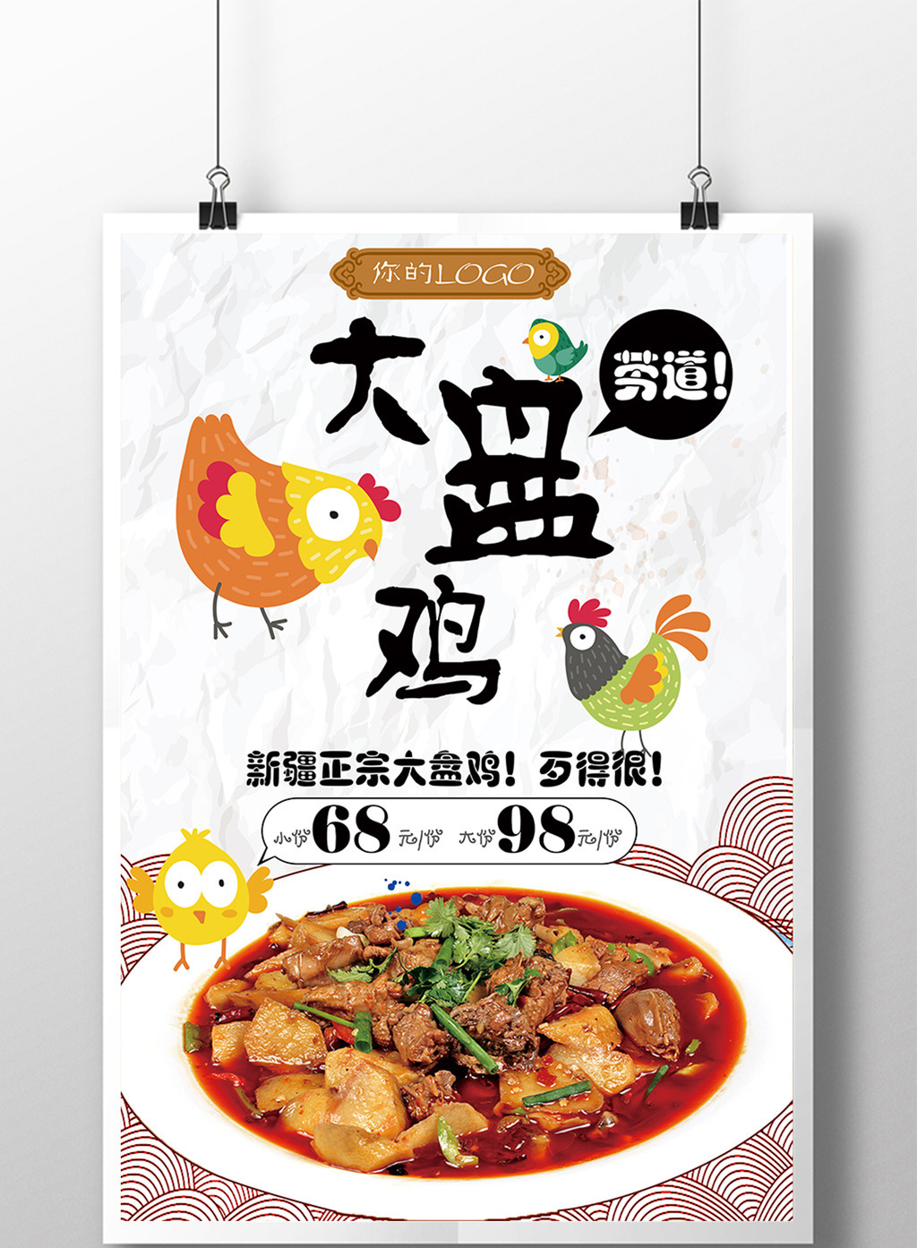 新疆大盘鸡美食海报高清psd图片设计素材免费下载