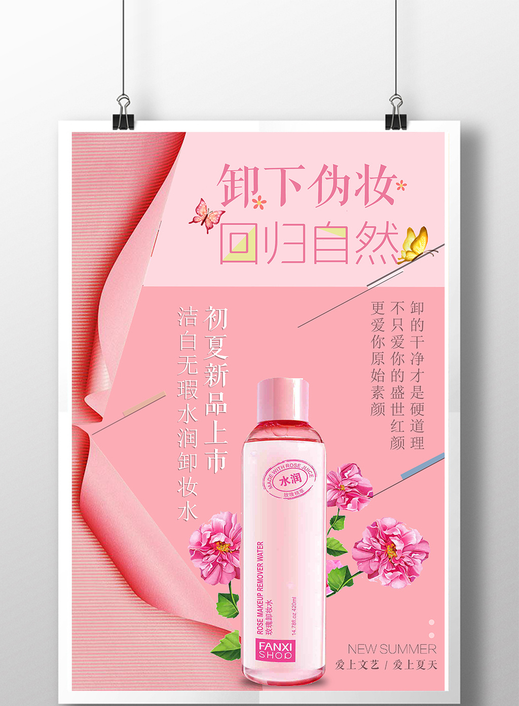 简约粉色卸妆水海报设计