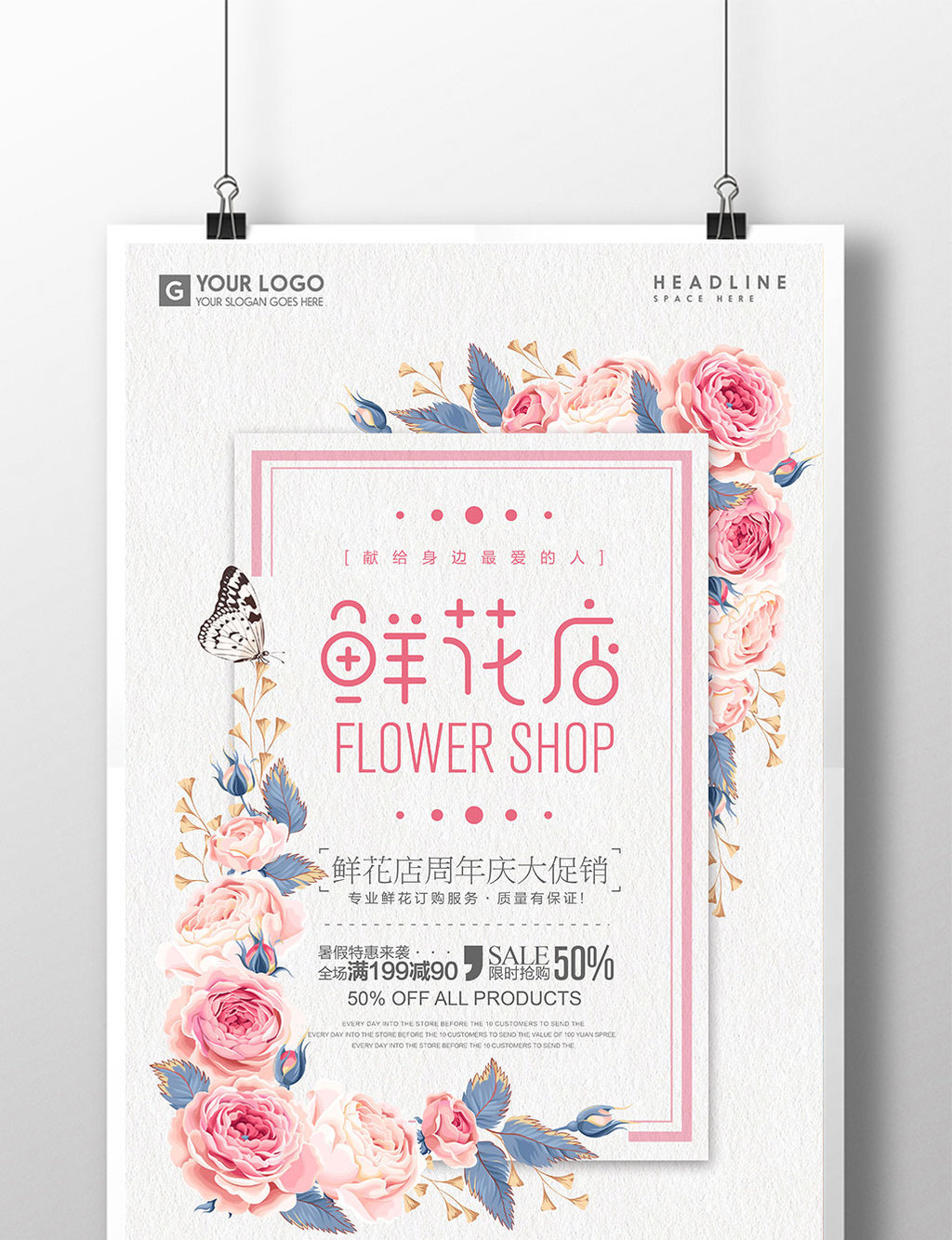 清新唯美鲜花店海报设计