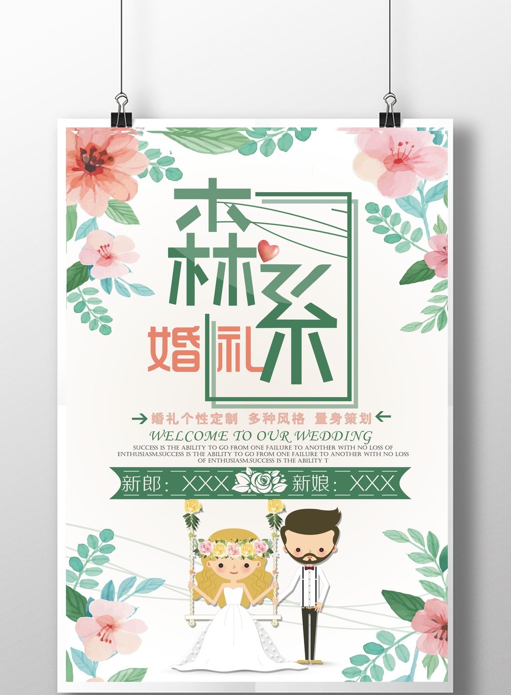 创意清新婚庆婚礼海报设计