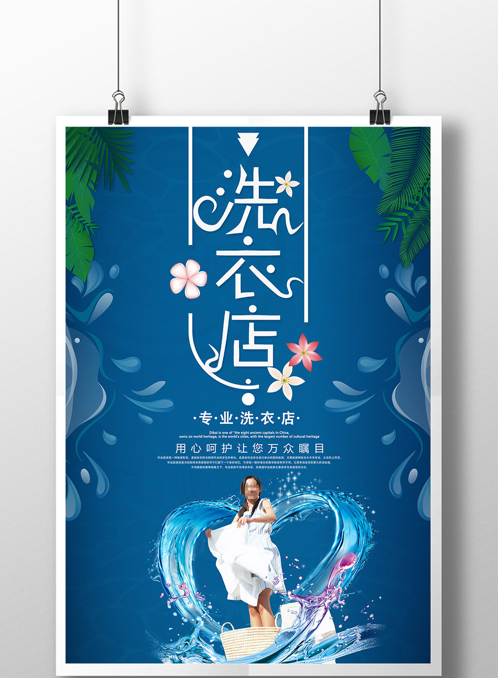 均为版权设计作品,下载原创设计素材就到【包图网】 洗衣店干洗店宣传
