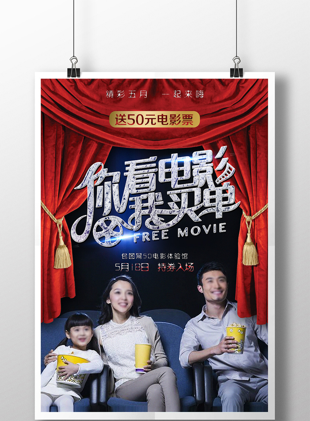包图网提供精美好看的创意电影院观影促销海报素材免费下载,本次作品