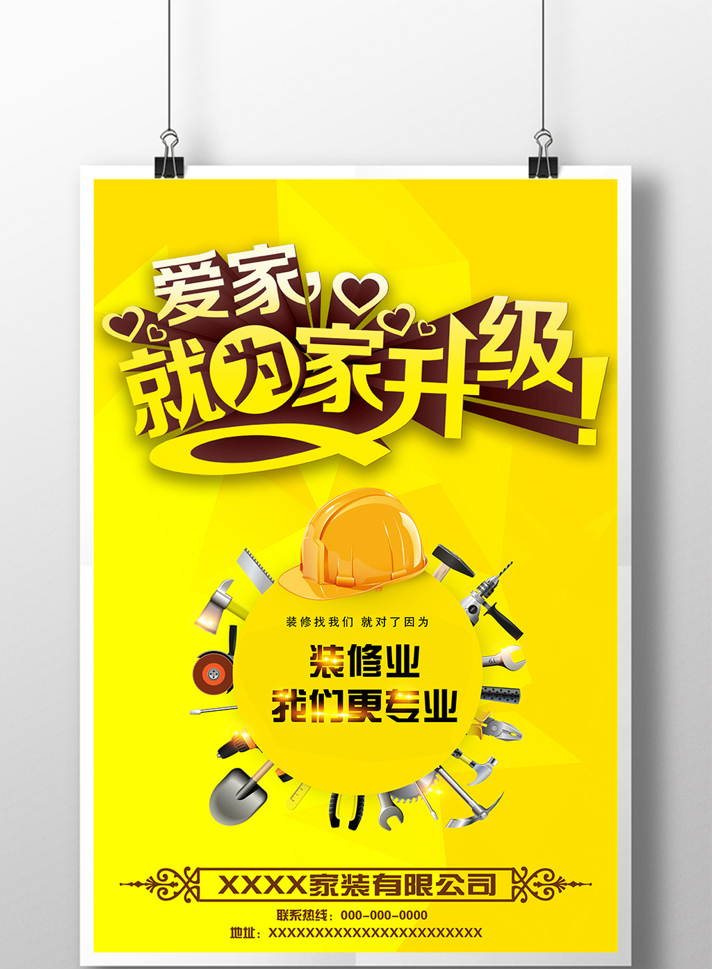 家就为家升级 家庭装修升级海报素材免费下载,本次作品主题是广告设计