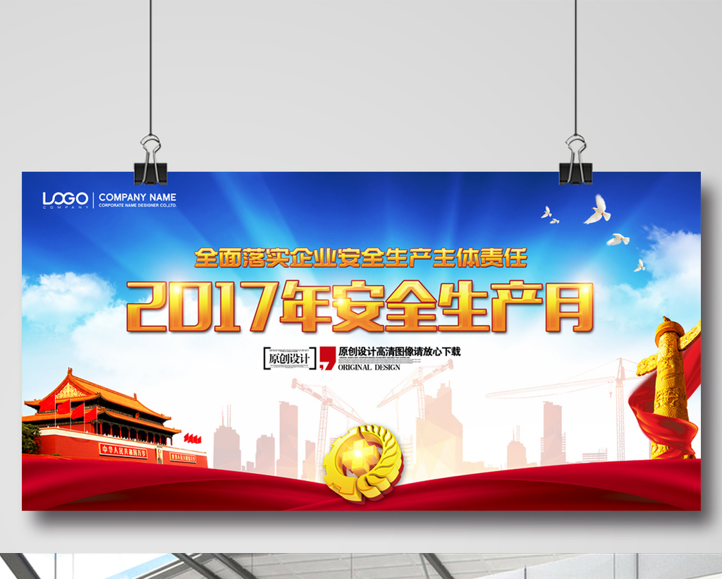 2017年安全生产月主题背景