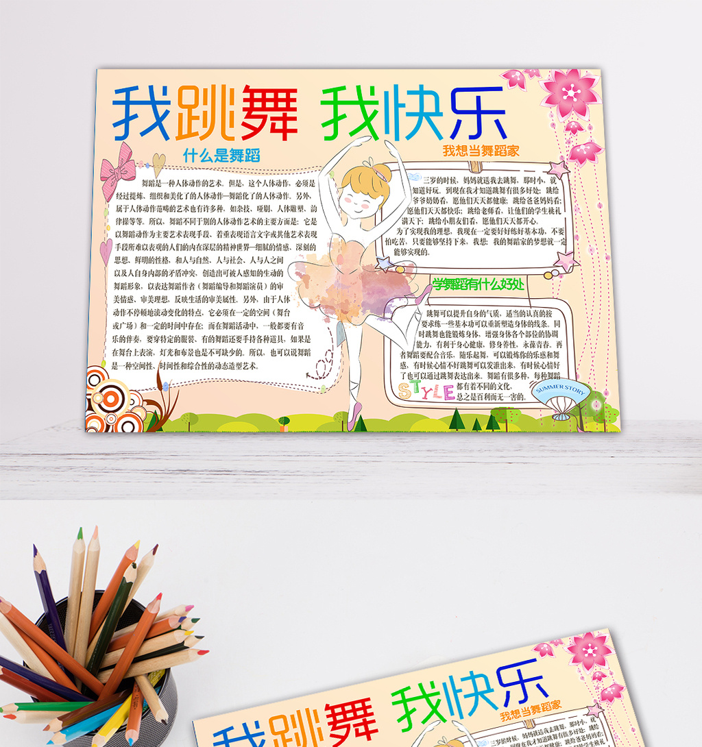 清新卡通我跳舞我快乐小报