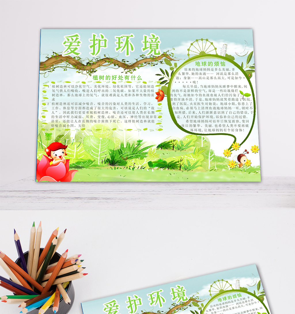 爱护环境电子小报