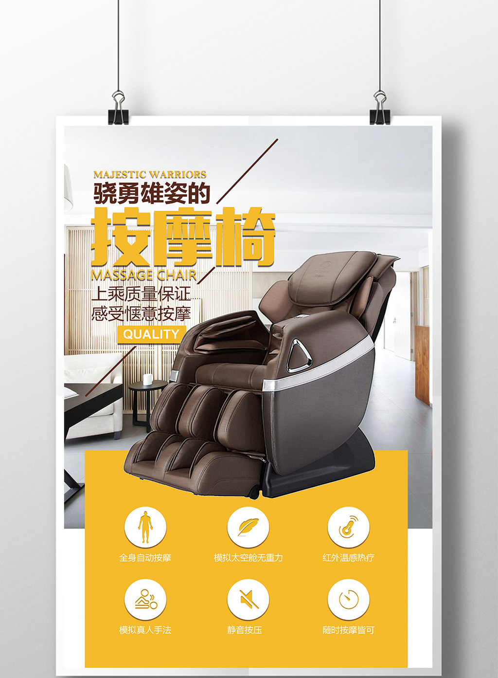 简约风按摩椅宣传海报