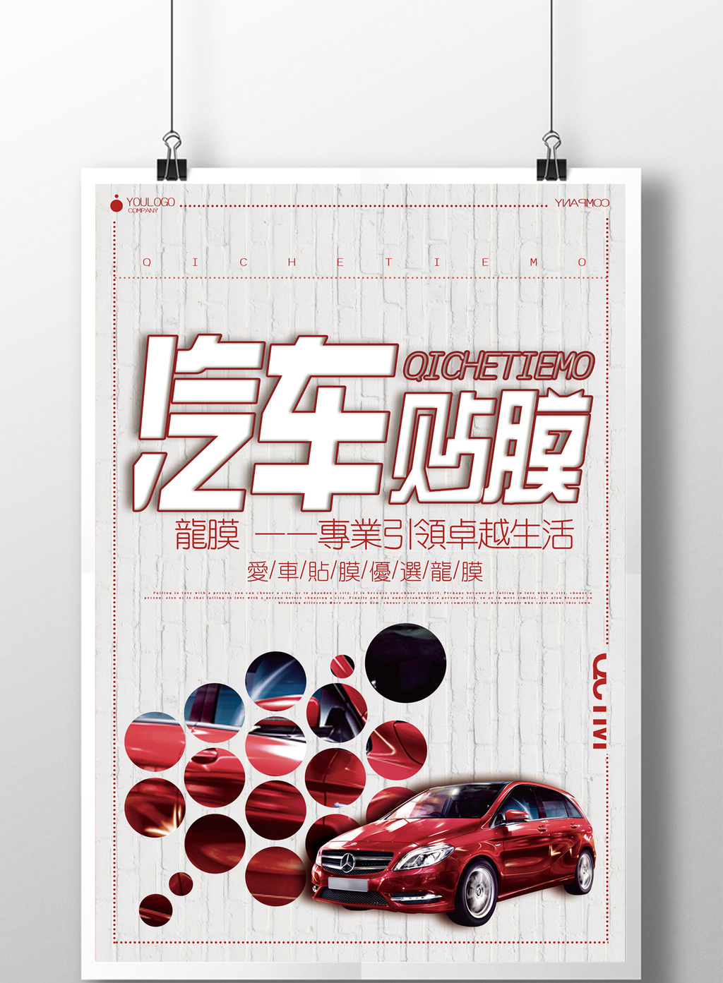包图网提供精美好看的汽车贴膜海报下载素材免费下载,本次作品主题是