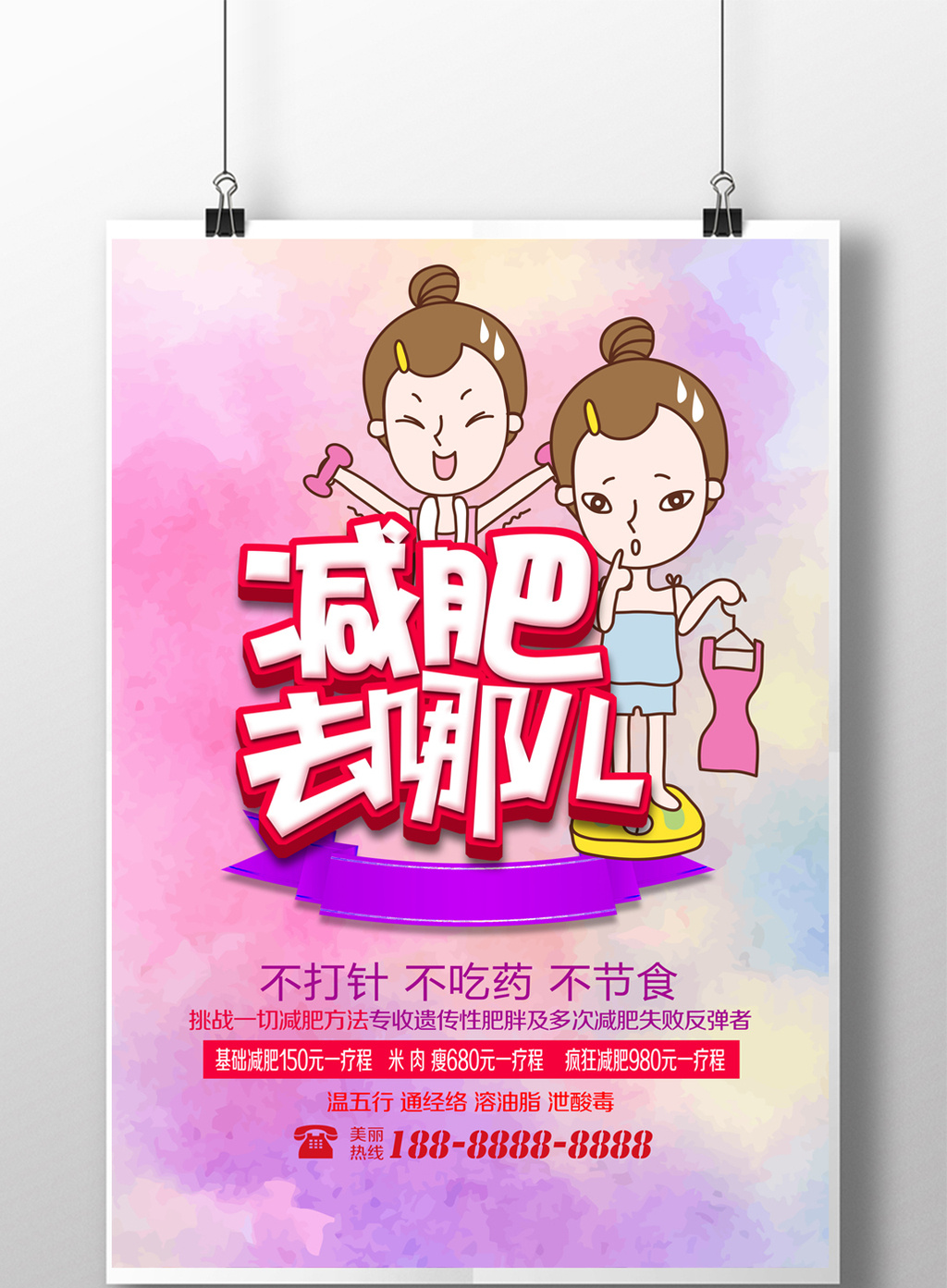 减肥去哪儿海报实怎么减肥肉图片