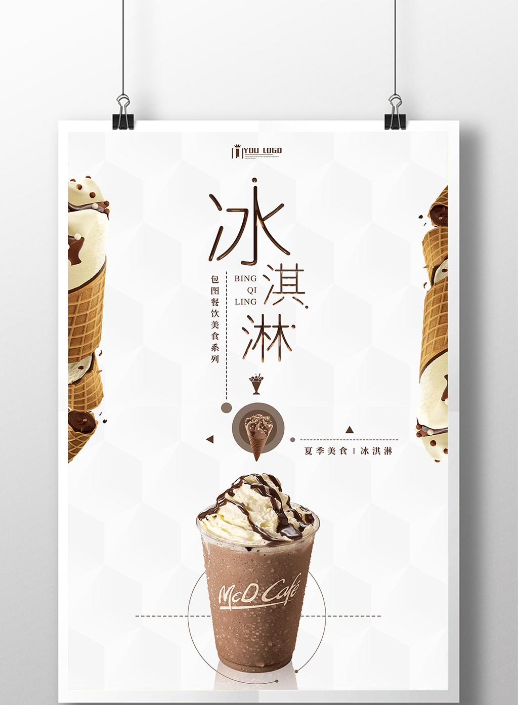 简约冰淇淋餐饮美食系列海报