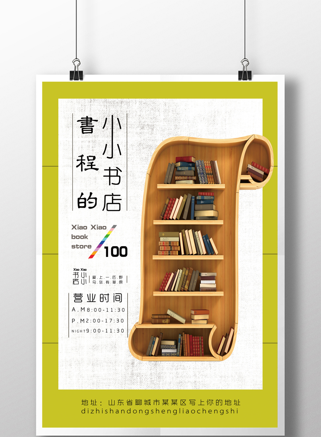 书店创意宣传海报模板免费下载 _广告设计图片设计