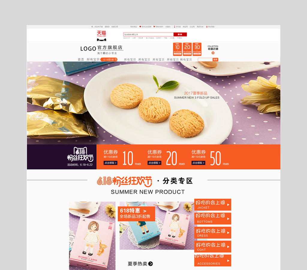 淘宝干货饼干店铺首页设计图片