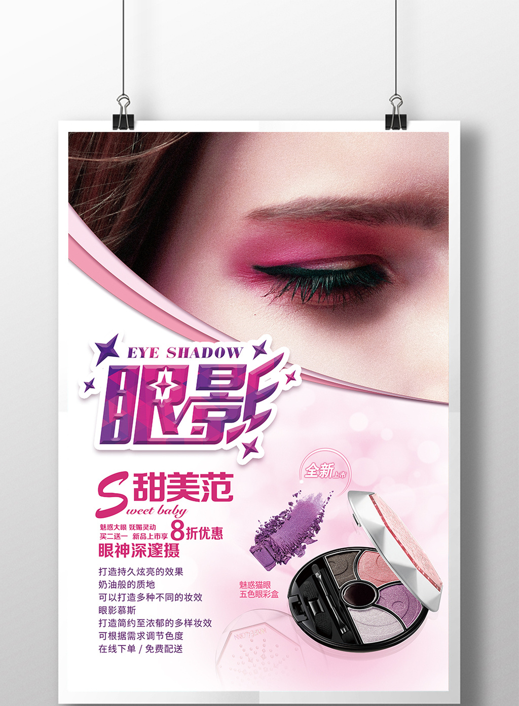 眼影广告促销海报设计模板下载_3780x5669像素_【包图网】