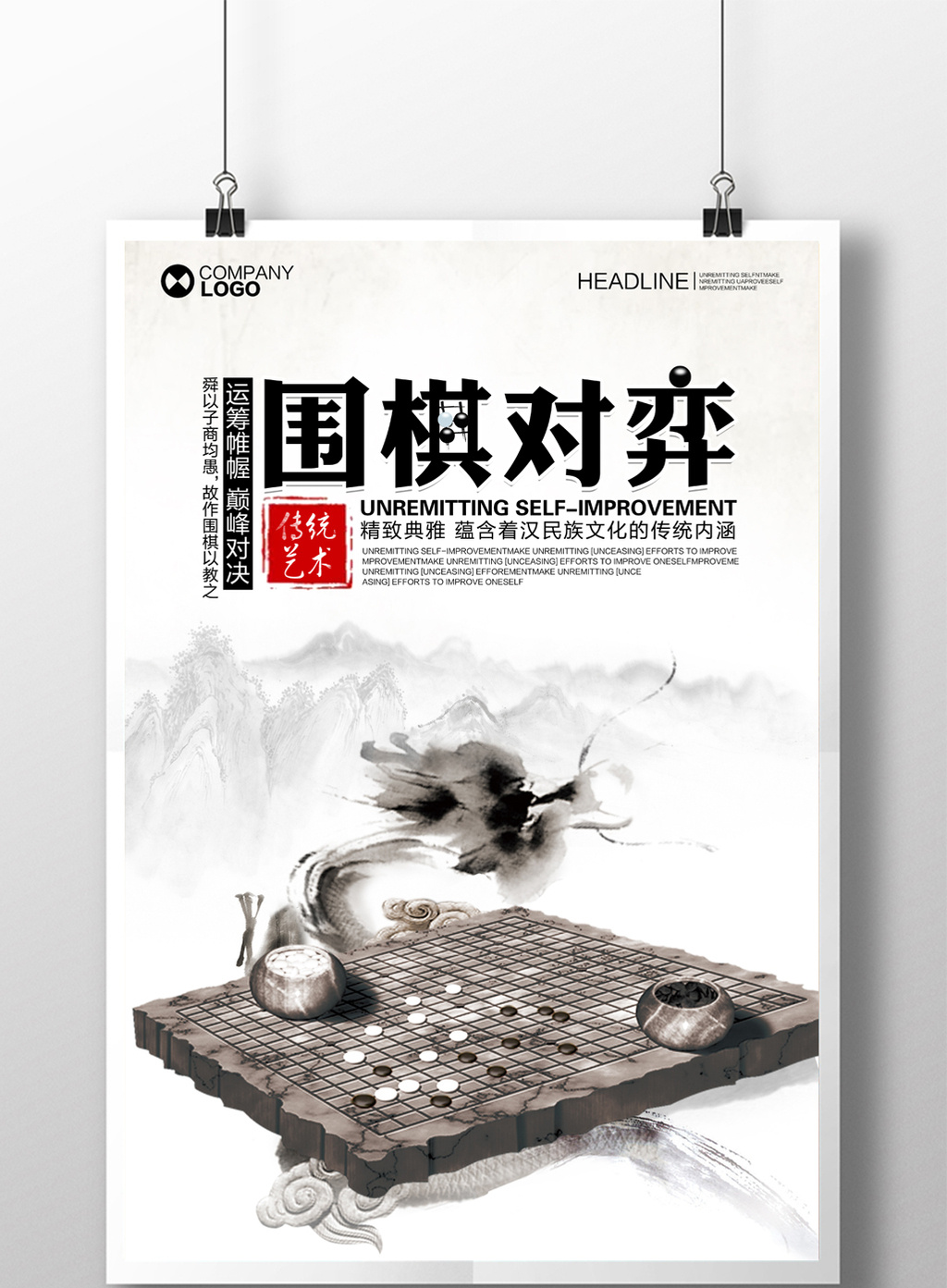 的中国风传统艺术围棋对弈海报素材免费下载,本次作品主题是广告设计