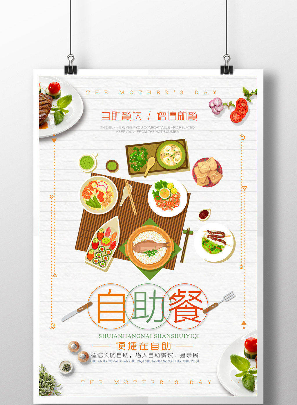 包图 广告设计 海报 > 自助餐餐饮创意海报  上传时间2017-05-27 17