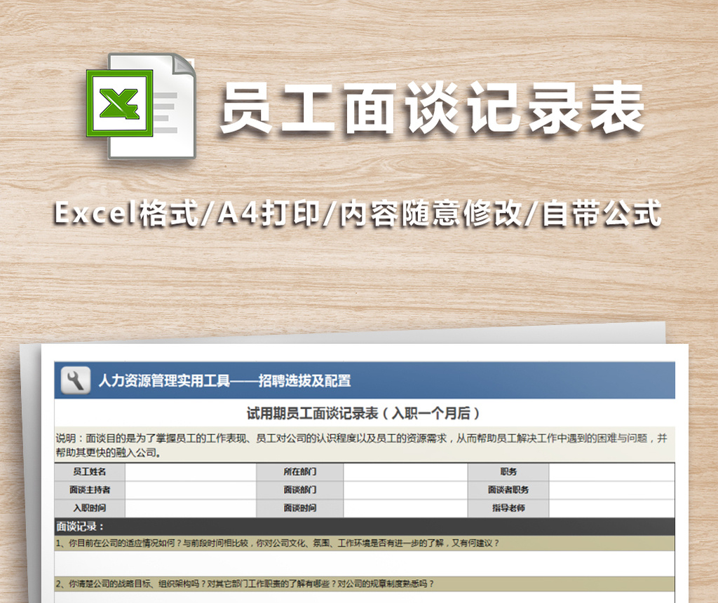 公司招聘员工面谈记录表