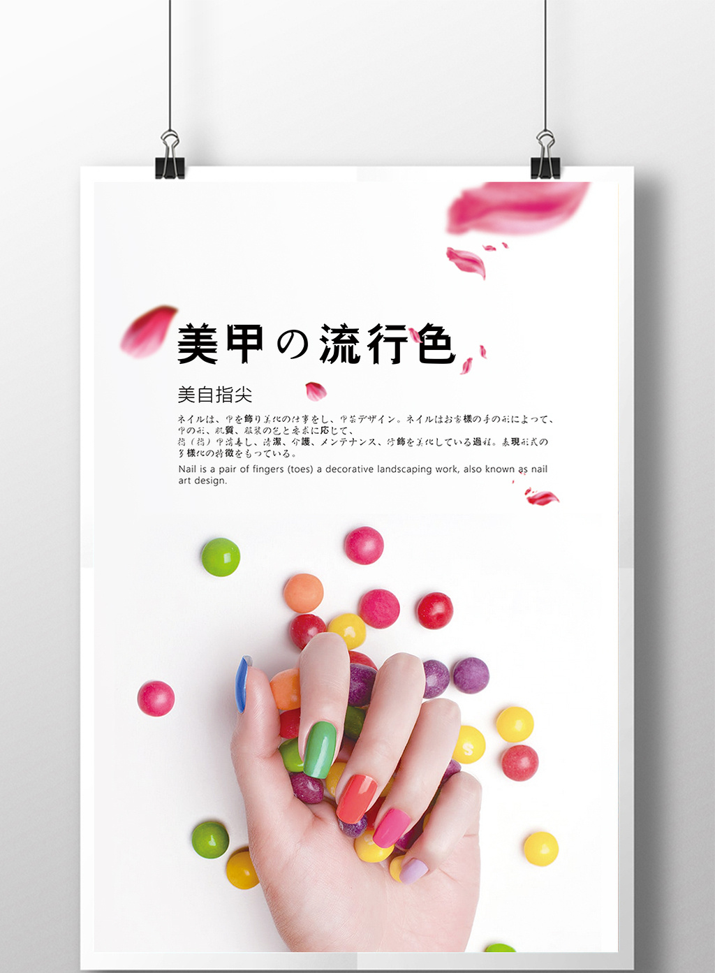 创意简约时尚炫彩日式风美甲海报模板免费下载_7087