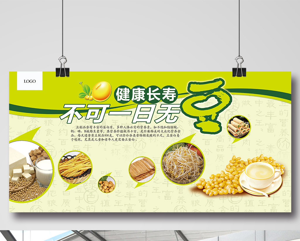 包图 广告设计 展板 【psd】 豆制品健康宣传展板  所属分类: 广告