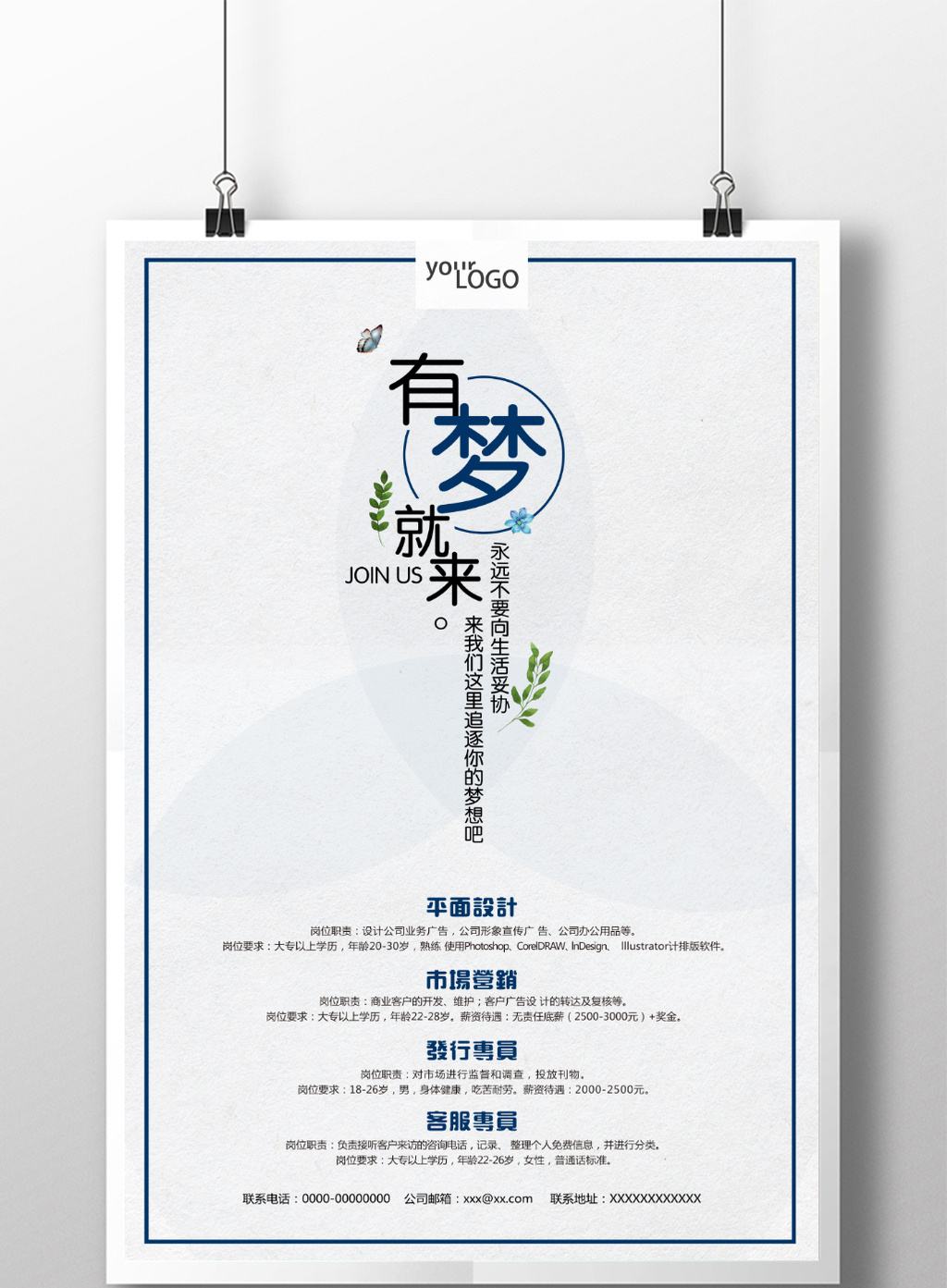 简洁大气梦想招聘海报图片