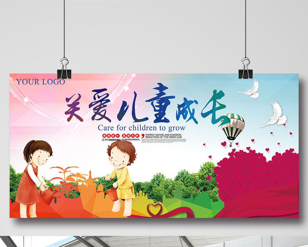 关爱儿童成长公益海报下载
