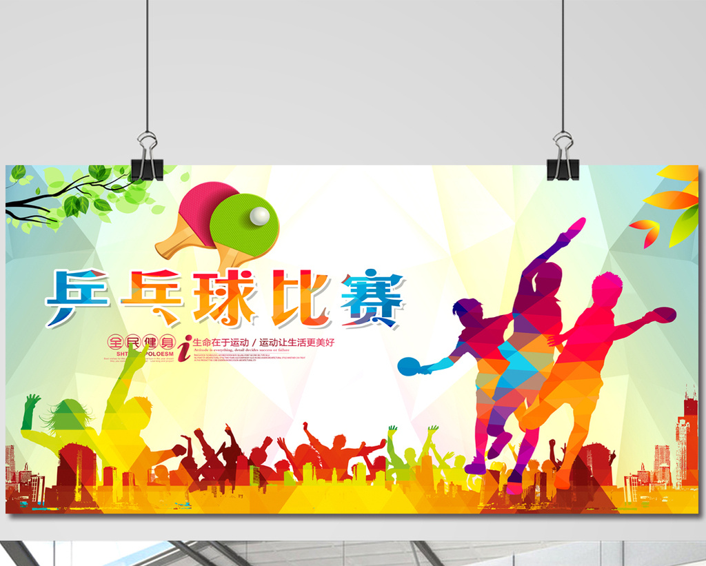 乒乓球比赛宣传海报模板免费下载 _广告设计图片设计