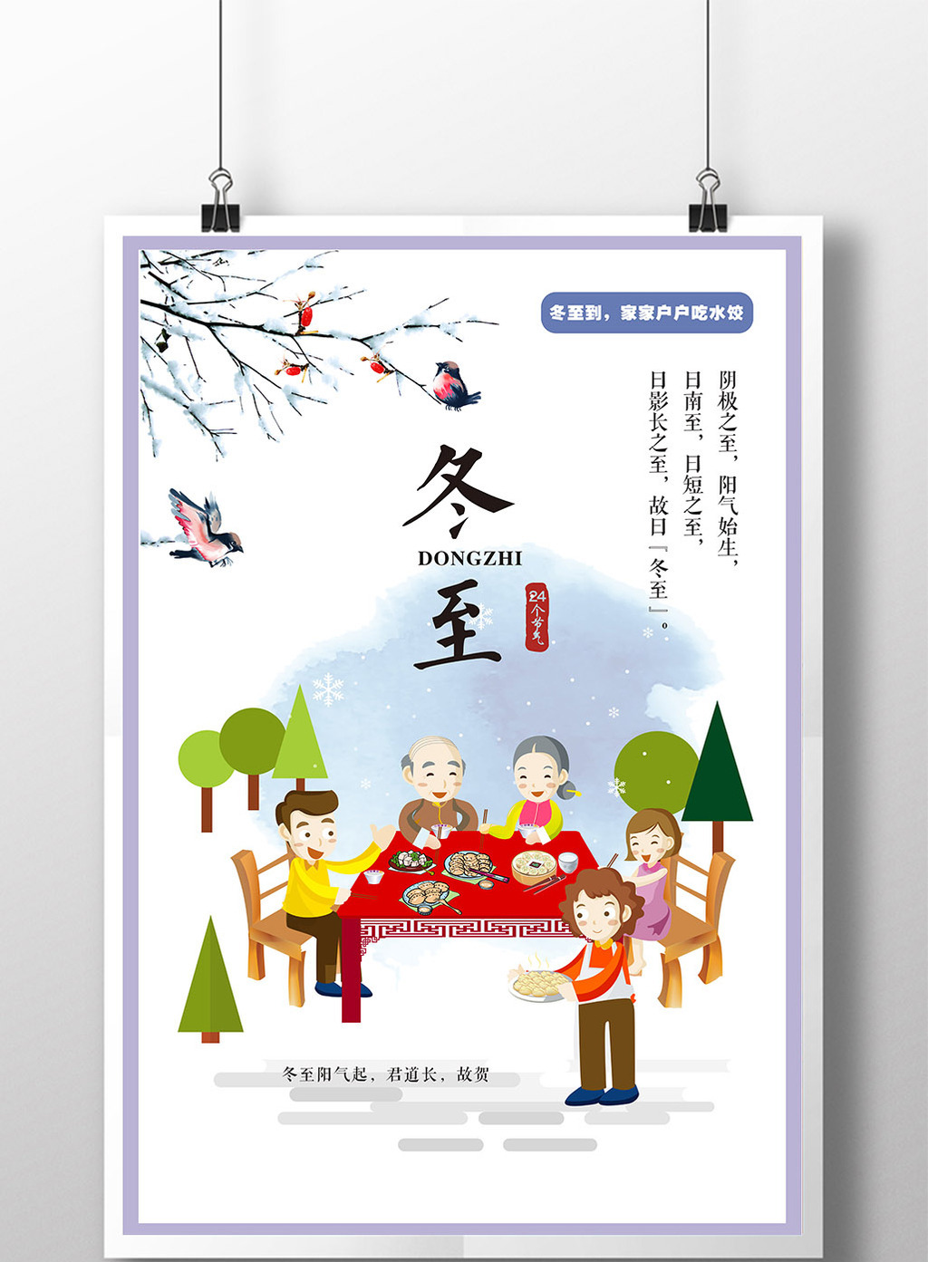 冬至24节气海报