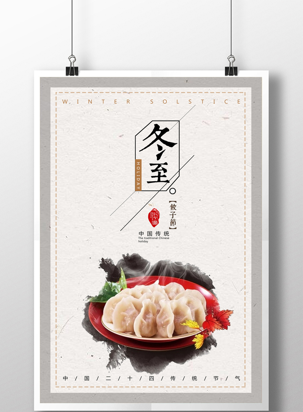简洁二十四节气冬至海报