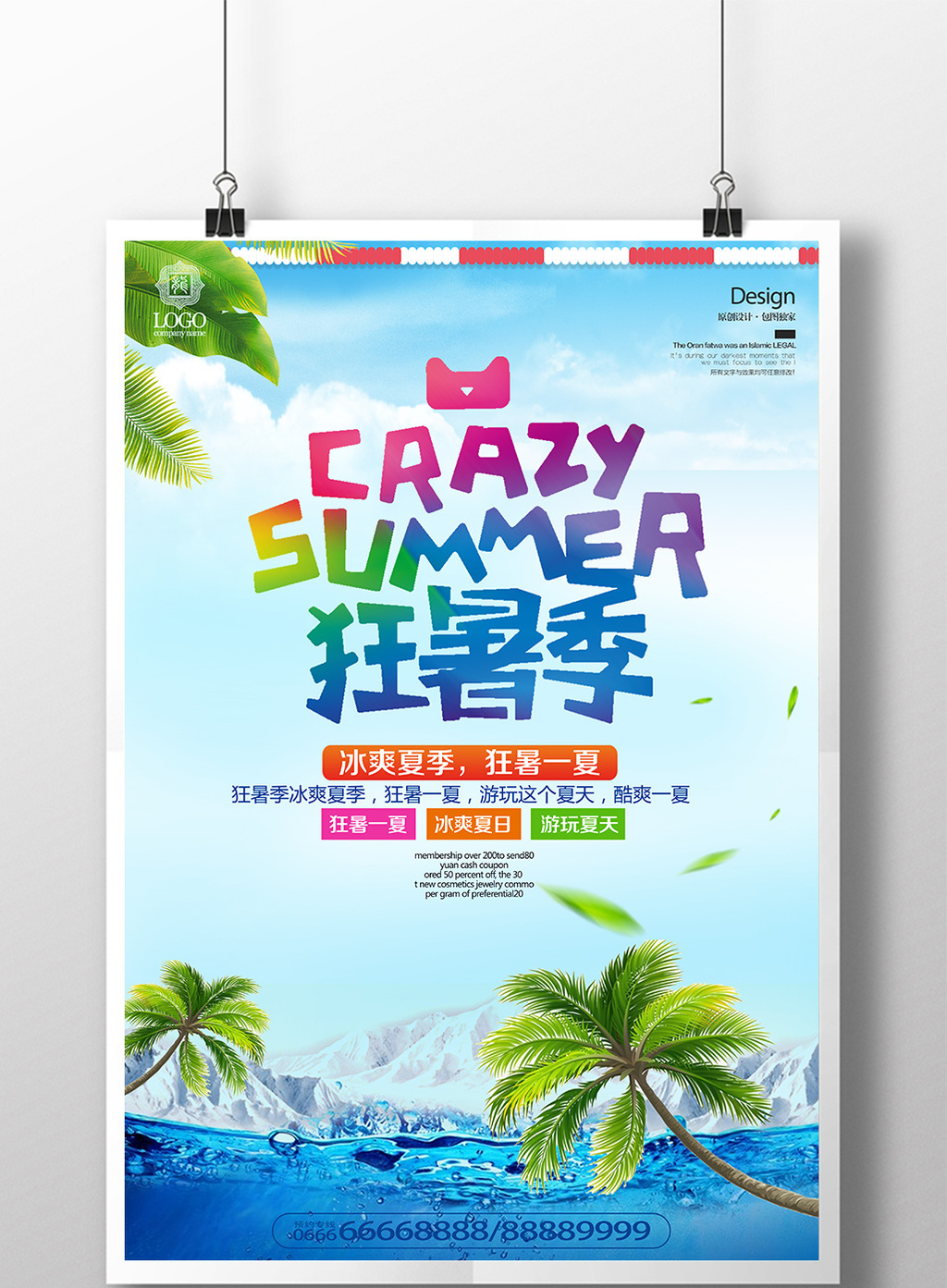 狂暑季夏日海报展板下载