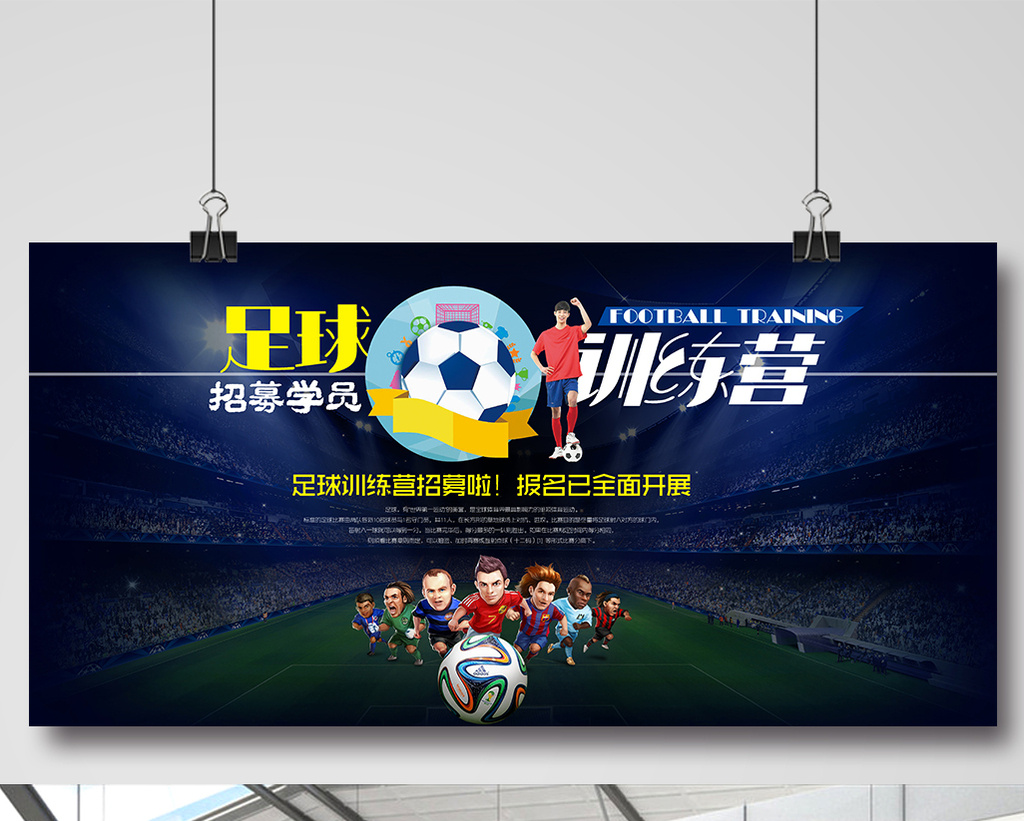 简约风足球运动宣传海报