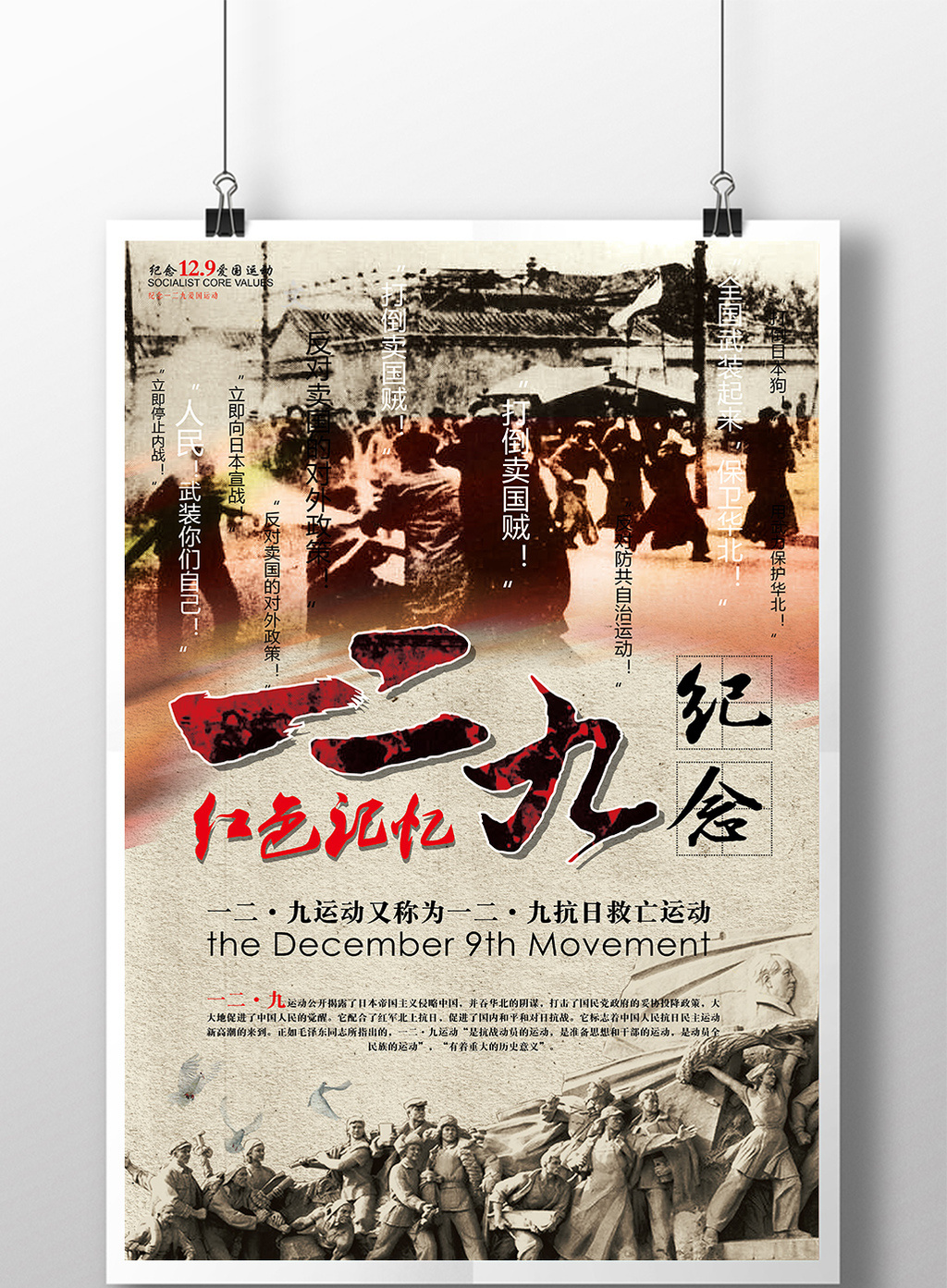 纪念一二九运动红色记忆海报