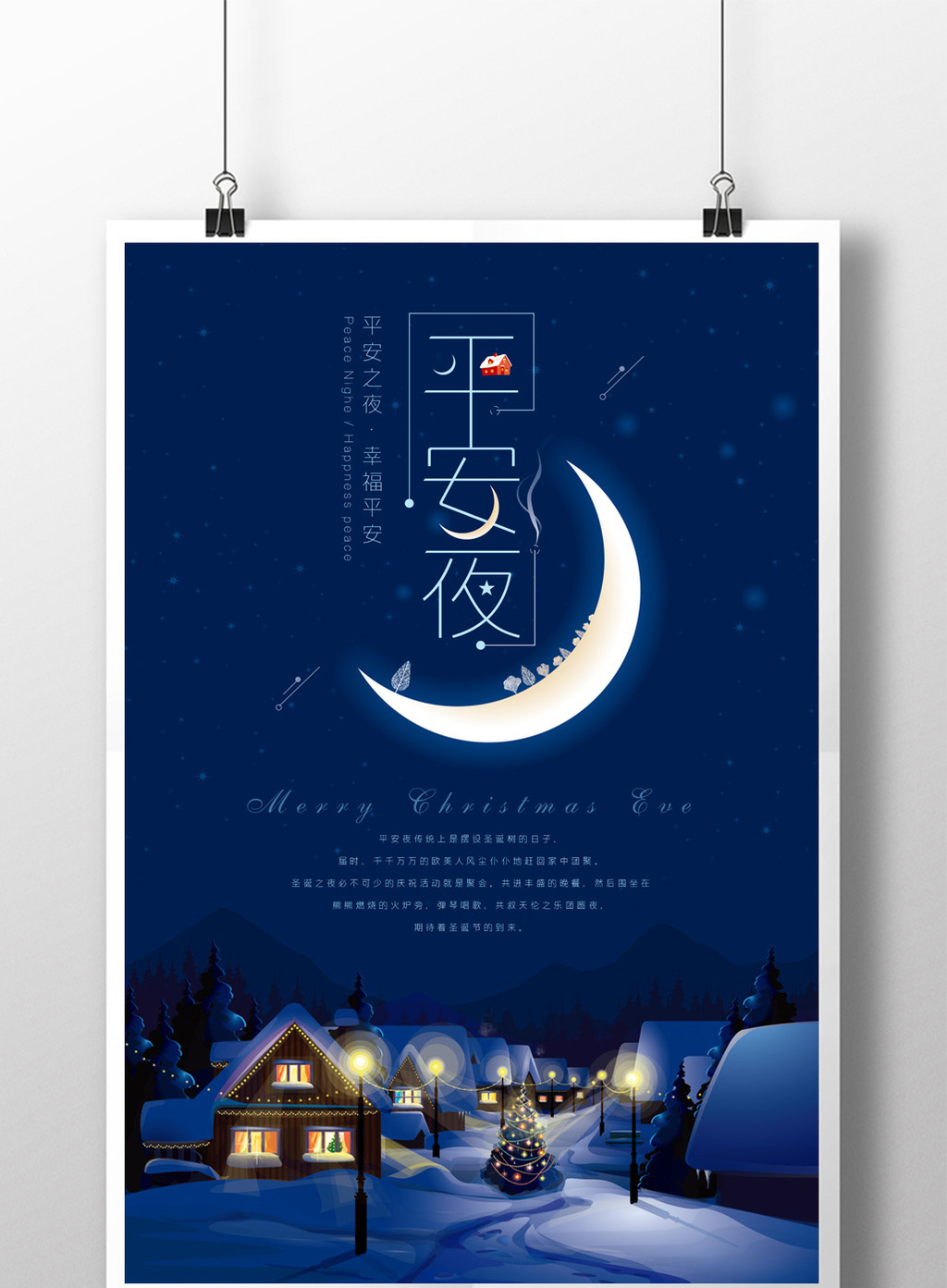 简约优雅平安夜海报图片